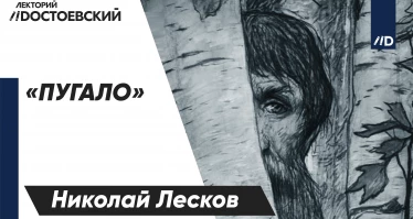 Литературная закладка «Пугало» | Николай Лесков