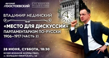 Лекция Владимира Мединского в Москве. "Место для дискуссий". Парламентаризм по-русски 1906—1917. Часть-2