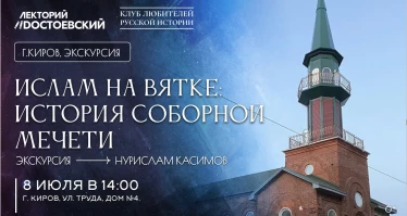 Ислам на Вятке: история Соборной мечети