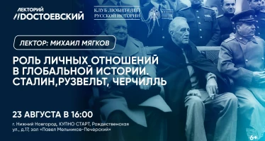 Роль личных отношений в глобальной истории. Сталин, Рузвельт, Черчилль