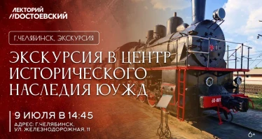 Экскурсия в Центр исторического наследия ЮУЖД