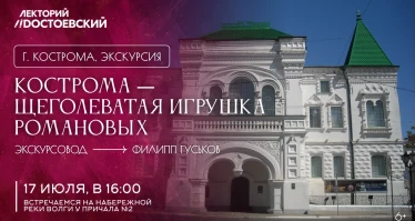 Авторская экскурсия «Кострома — щеголеватая игрушка Романовых»