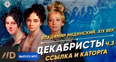 Серия 11. Декабристы (часть 3). Ссылка и каторга