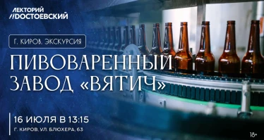 Экскурсия на пивоваренный завод «Вятич»