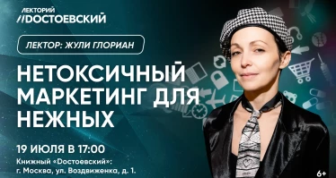 Нетоксичный маркетинг для нежных