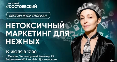 Нетоксичный маркетинг для нежных