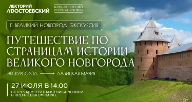 Обзорная пешеходная экскурсия: путешествие по страницам истории Великого Новгорода