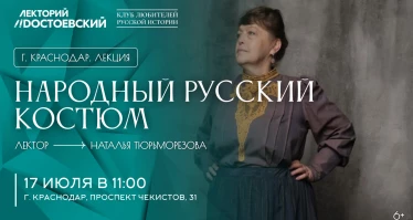 Иммерсивная лекция «Народный русский костюм»