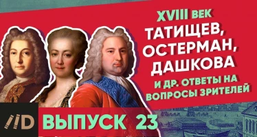 Серия 26. Татищев, Остерман, Дашкова и др. ответы на вопросы зрителей