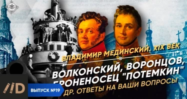 Серия 13. Ответы на Ваши вопросы по истории XIX века (Волконский, Броненосец "Потемкин", Воронцов)