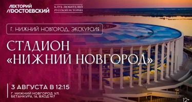 Экскурсия на стадион «Нижний Новгород»