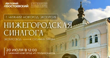 Экскурсия в Нижегородскую синагогу