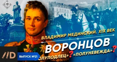 Серия 21. Воронцов. "Полуподлец"? "Полуневежда"? | XIX век