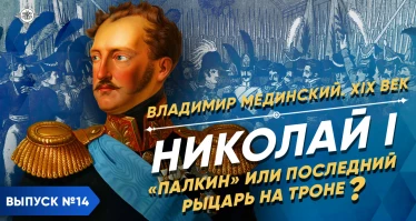 Серия 25. Николай I. "Палкин" или последний рыцарь на троне? | XIX век