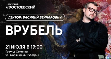 Врубель