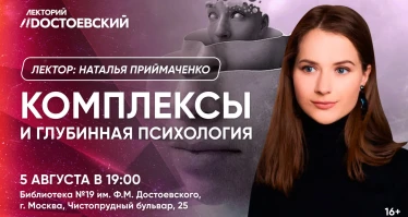 Комплексы и глубинная психология