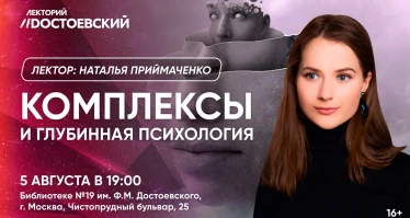 Комплексы и глубинная психология