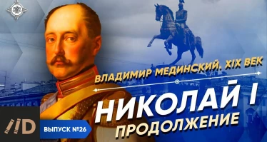 Серия 16. Николай I. Продолжение