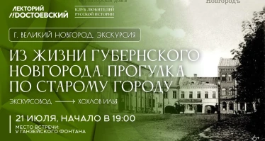 Экскурсия. Архитектура губернского периода в Великом Новгороде