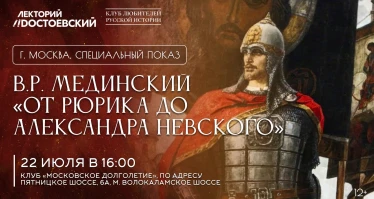 Специальный показ лекции лекции В.Р. Мединского «От Рюрика до Александра Невского»