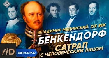 Серия 17. Бенкендорф. Сатрап с человеческим лицом