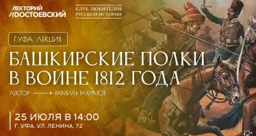 Лекция «Башкирские полки в войне 1812 года»
