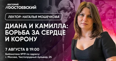Диана и Камилла: борьба за сердце и корону