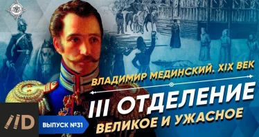 Серия 18. III Отделение. Великое и ужасное