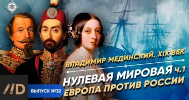 Серия 19. Нулевая мировая (часть 1). Европа против России