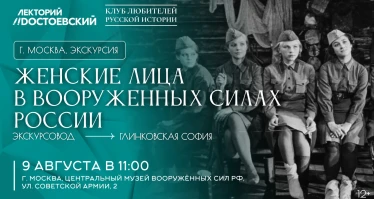 Экскурсия «Женские лица в вооруженных силах России»