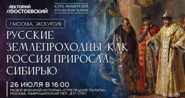 Экскурсия «Русские землепроходцы: как Россия приросла Сибирью»