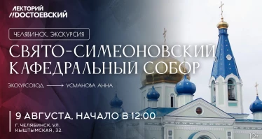 Свято-Симеоновский кафедральный собор
