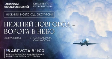 Нижний Новгород – ворота в небо