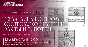 Геральдика Костромы и Костромской губернии. Факты и гипотезы