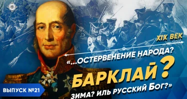 Серия 6. Барклай-де-Толли - "Остервенение народа? Барклай? Зима? Иль русский Бог?" | XIX век