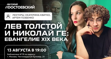 Лев Толстой и Николай Ге: Евангелие XIX века
