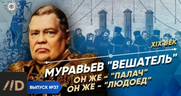 Серия 22. Муравьев - "Вешатель", он же - "палач", он же - "людоед"