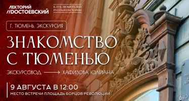 Знакомство с Тюменью