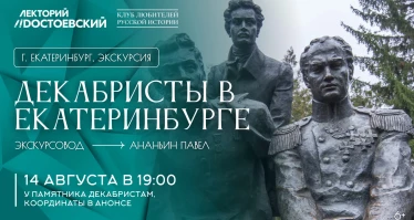 Декабристы в Екатеринбурге