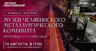 Экскурсия в музей Челябинского металлургического комбината