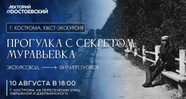 Квест-экскурсия «Прогулка с секретом: Муравьевка»