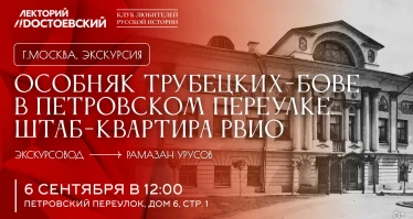 Экскурсия по особняку Трубецких-Бове в Петровском переулке