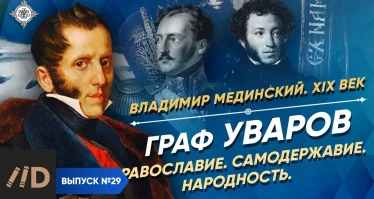 Серия 23. Граф Уваров. Православие, самодержавие, народность