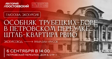 Экскурсия по особняку Трубецких-Бове в Петровском переулке
