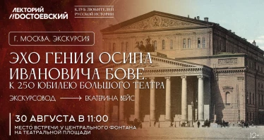 Эхо гения Осипа Ивановича Бове. К 250 юбилею Большого театра