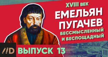 Серия 11. Емельян Пугачев. Бессмысленный и беспощадный
