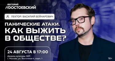Панические атаки. Как выжить в обществе?