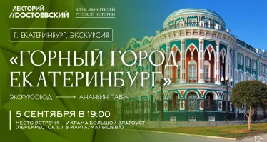 Пешеходная экскурсия «Горный город Екатеринбург»