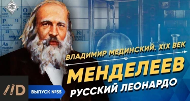 Серия 24. Менделеев. Русский Леонардо да Винчи