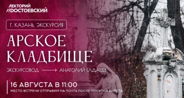 Экскурсия по Арскому кладбищу